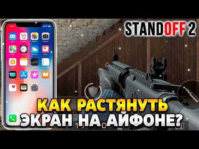 Как растянуть экран в standoff 2 на айфоне