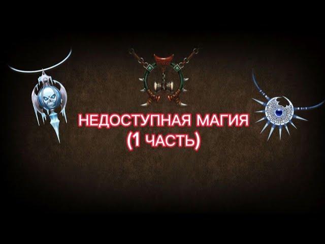 ВСЕ НЕДОСТУПНЫЕ МАГИИ В SHADOW FIGHT 2 (1 ЧАСТЬ)