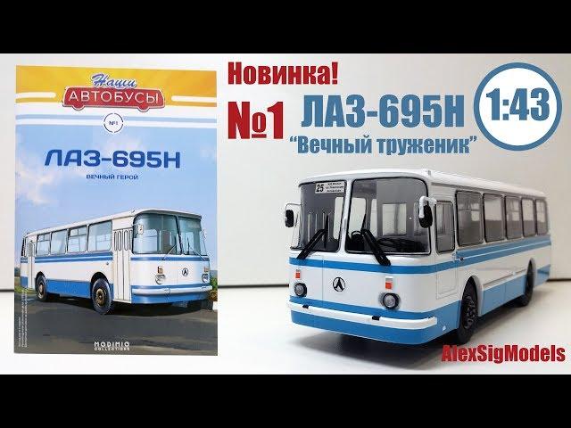 НОВИНКА! ЛАЗ-695Н 1:43 " НАШИ АВТОБУСЫ " | Modimio | № 1 Детальный ОБЗОР!