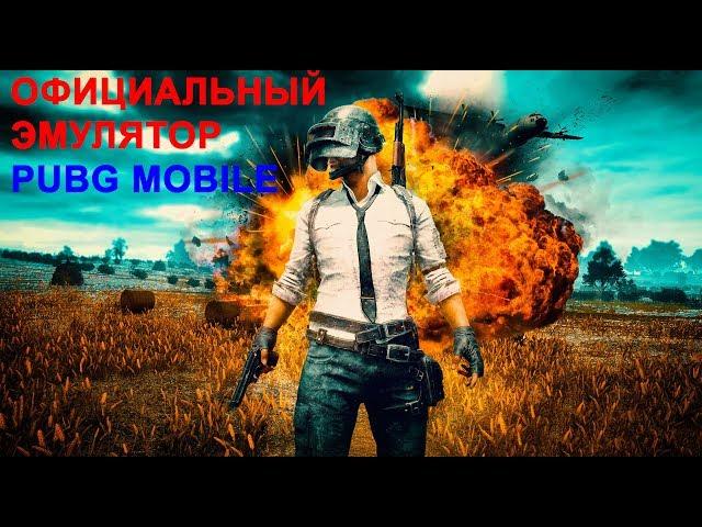 Официальный  PUBG ЭМУЛЯТОР MOBILE На ПК! Как установить и как настроить TENCENT GAMING BUDDY