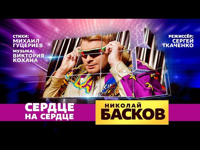 Николай Басков — «Сердце на сердце» (Official Music Video)