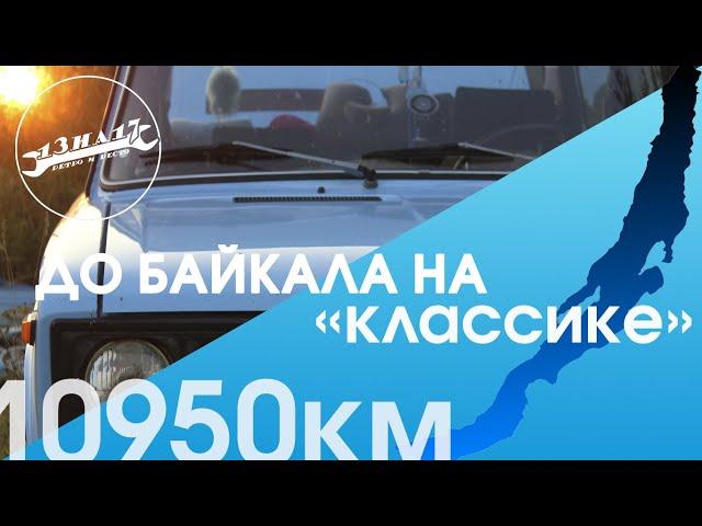 11000 км на Жигулях!!! Дорога на Байкал! Начало