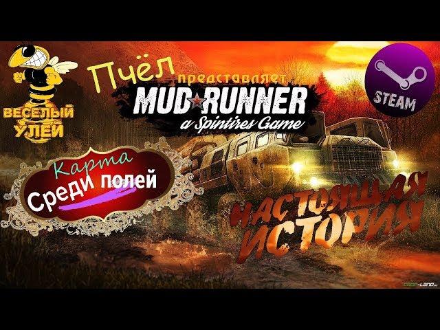 Карта «Среди полей»   Spintires: MudRunner    Автор: Fac1r86