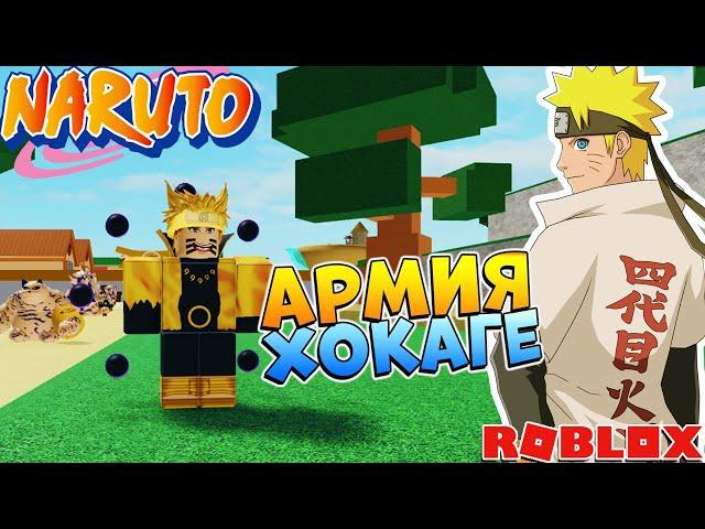 ХОКАГЕ и 9 хвостый  НАРУТО и САСКЕ в ТАЙКОН Роблокс Коды - Naruto War Tycoon