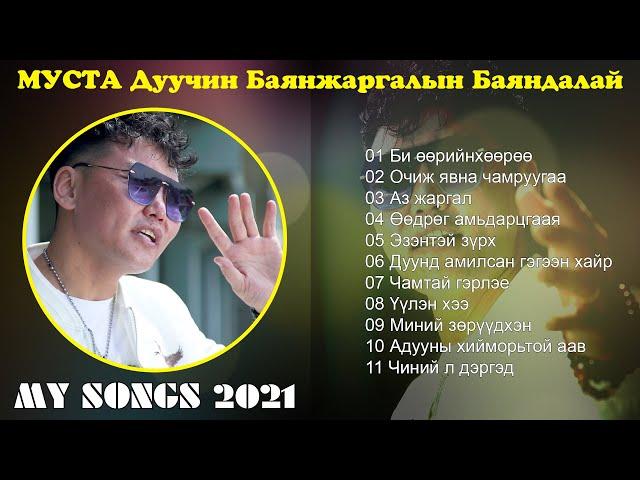 Bayandalai duunuud 2021 | Баяндалай дуунууд 2021 | Би өөрийнхөөрөө