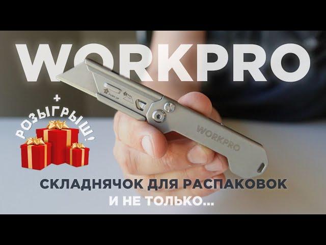 Складной нож для распаковок и не только... #WORKPRO #edc #multitool #knife #нож