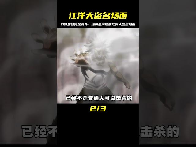 這是我見過最離譜的江洋大盜，幻影旅團窩金戰斗名場面 #仙漫人說 #解說 #電影解說 #酷拉皮卡 #獵人