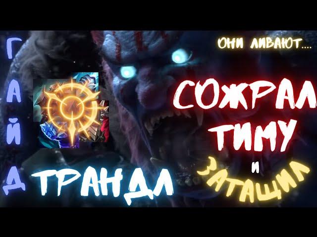 Гайд Трандл Лес / Страх в тиме / Лига легенд  /League of Legends / Трандл Гайд / Lol Trundle / Лес