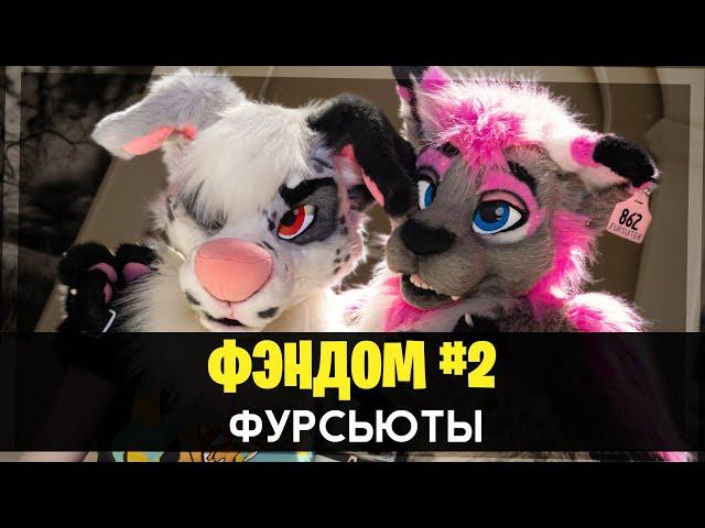 ФУРРИ ФЭНДОМ #2 – ФУРСЬЮТЫ | THE FANDOM – FURSUITS [На русском]