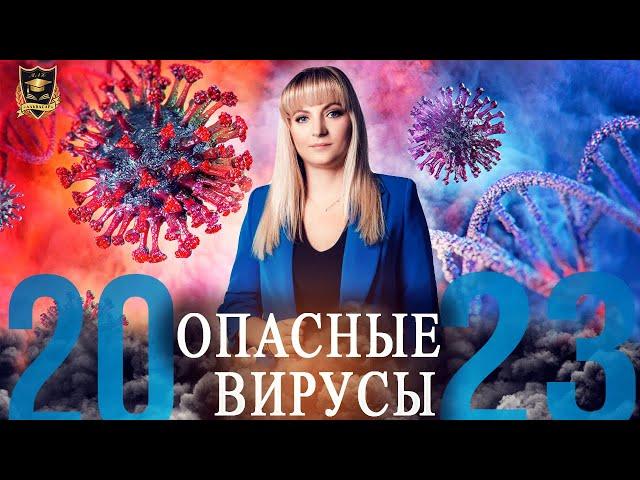 Опасные вирусы | Новые эпидемии?