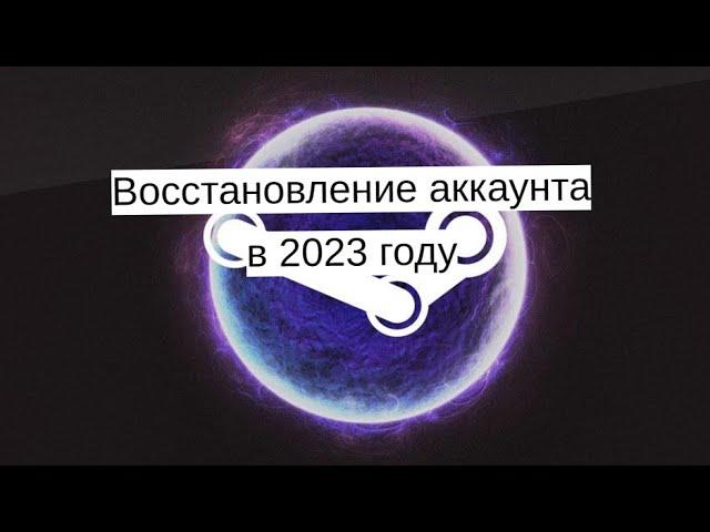 Восстановление украденного аккаунта Steam в 2023 году