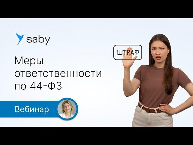 Меры ответственности заказчика и участника по 44-ФЗ