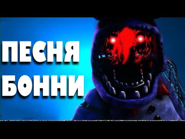 The Bonnie Song на русском | анимация от BrubSFM