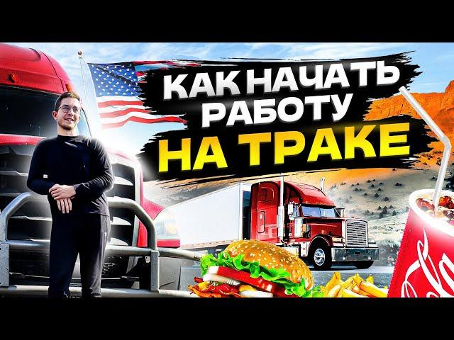 Как приехать и устроиться дальнобойщиком в США. Реальная история. Как начать работу на траке в США?
