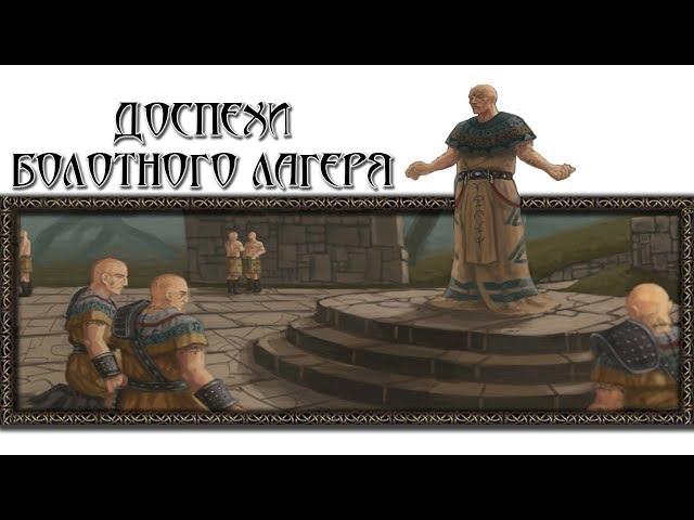 Доспехи Болотного Лагеря [Готика 1 \ Gothic 1]