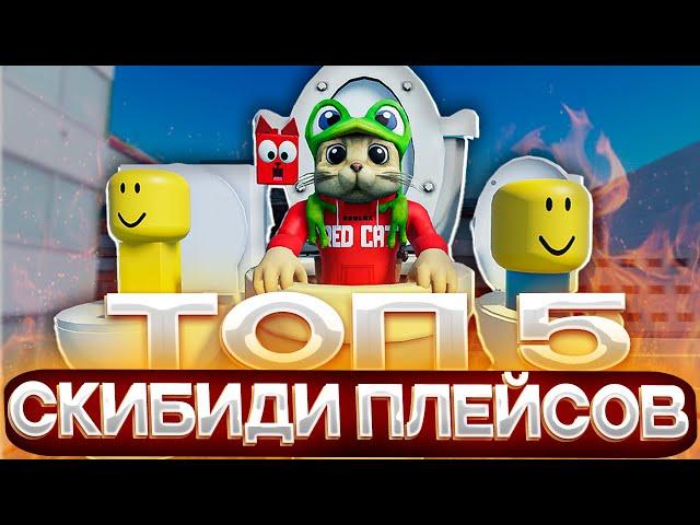 ТОП-5 ИГР роблокс про СКИБИДИ ТУАЛЕТЫ | Skibidi toilet roblox | Лучшие игры про СКИБИДИСТОВ