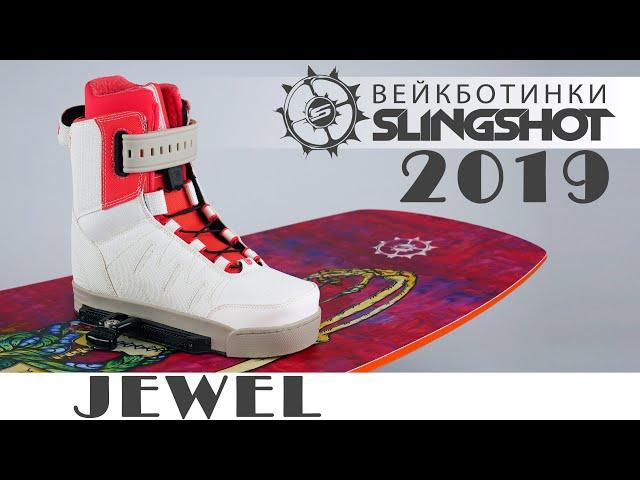 Крепления для вейкборда. Ботинки Slingshot Jewel 2019