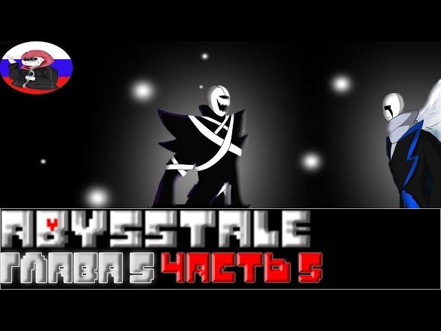 ◄Незваный гость►Comics - Abysstale  "Глава 5 серия 18"