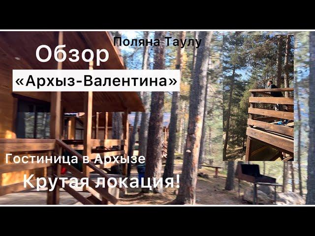 Обзор/База отдыха Архыз-Валентина/поляна Таулу/Как классно мы провели время в Архызе/Отдых в Архызе