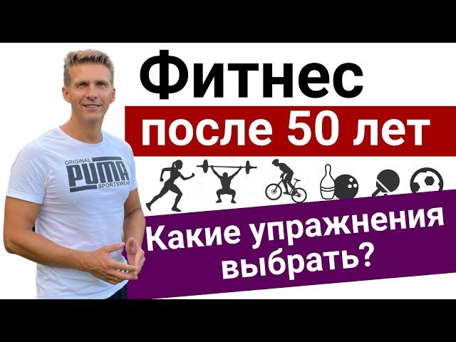 ФИТНЕС ПОСЛЕ 50 - Какие упражнения можно? Как нужно тренироваться после 50 лет? Домашний спортклуб