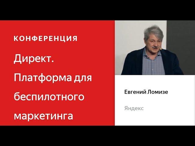 Новый Директ. Евгений Ломизе - Конференция Яндекс.Директа