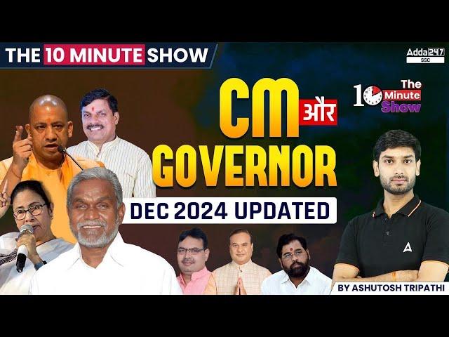 वर्तमान मुख्यमंत्री एवं राज्यपाल Top MCQs | Dec 2024 | The 10 Minute Show By Ashutosh Tripathi Sir