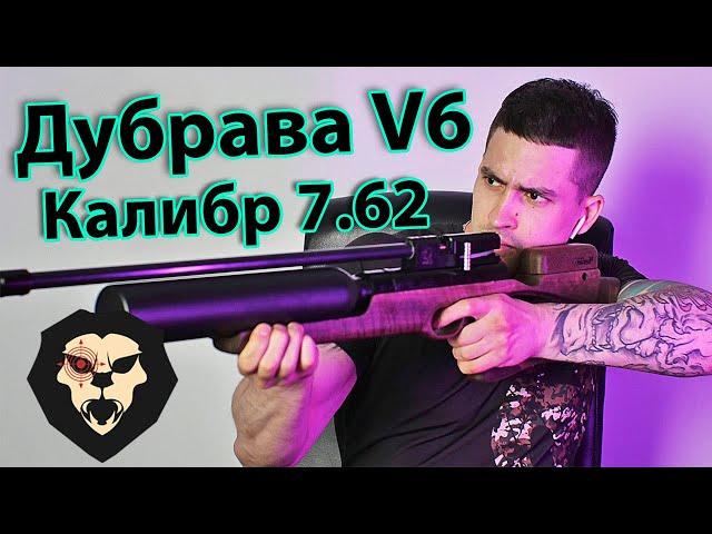 ОБЗОР на PCP винтовку Дубрава Чекан Карабин Колба 7.62 мм V6 580