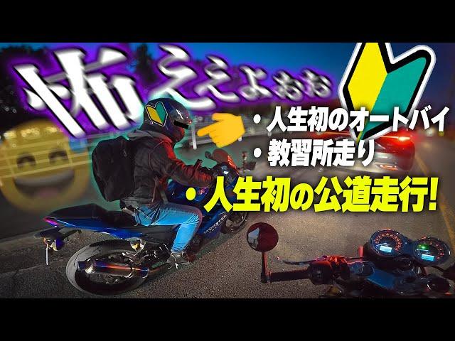 【納車日】バイク初心者の友人の人生初公道走行が心配すぎる件【Ninja250】