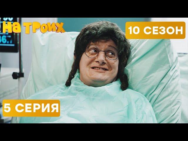  КАК ЖАДНЫЙ ЕВРЕЙ В БОЛЬНИЦУ ПОПАЛ - На Троих 2021 - 10 СЕЗОН - 5 серия | ЮМОР ICTV