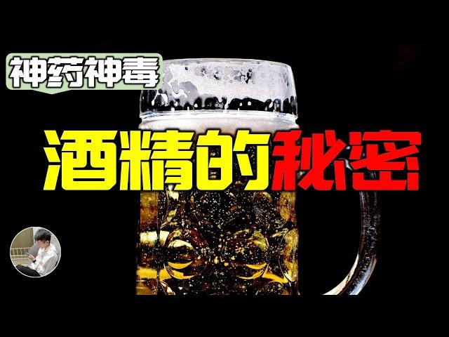 人為什麼會喜歡喝酒，酒精是怎樣改變我們的行為的？為什麼它被定義為一級致癌物