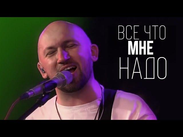 В. Ефремочкин - Всё что мне надо | Vitaliy Yefremochkin