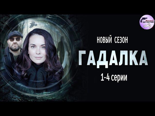 Гадалка 2 (2020) Мистический детектив. 1-4 серии Full HD