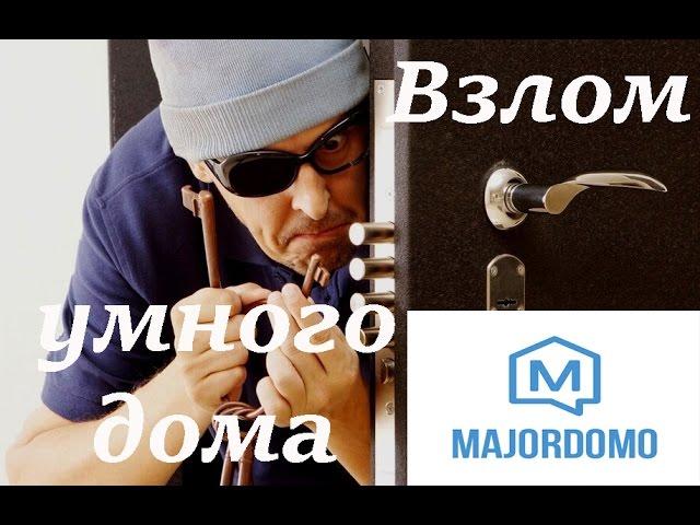  Взлом "Умного дома" #Majordomo 