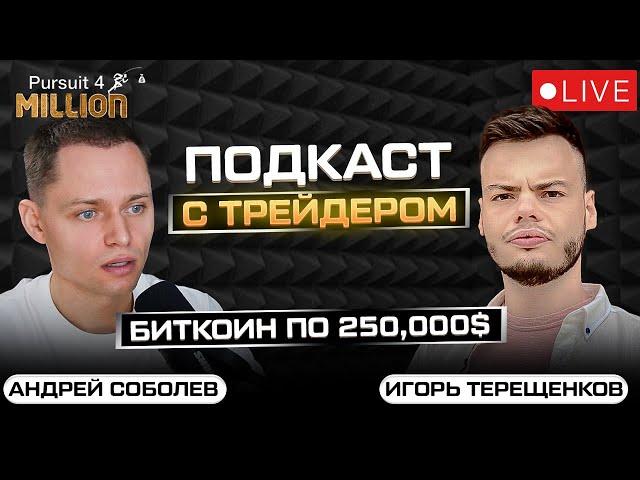 ПОДКАСТ С ТРЕЙДЕРОМ - ИГОРЬ ТЕРЕЩЕНКОВ | Прогноз биткоина по волнам от 89WAVES