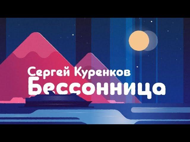 Сергей Куренков - Бессонница