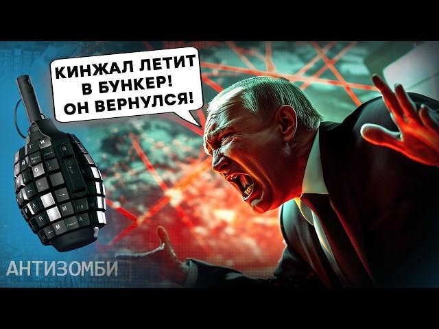 А если КИНЖАЛ залетит В БУНКЕР? Путин в ШОКЕ, Скабеева в ИСТЕРИКЕ, НАТО смеется! Антизомби