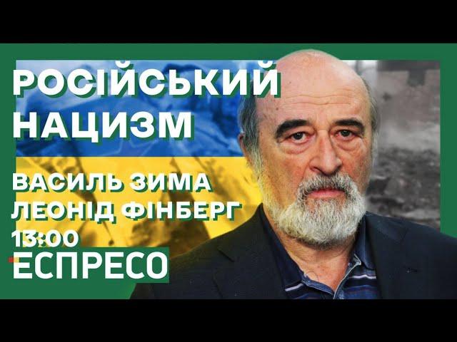 Путінізм, російський фашизм чи нацизм - що спонукає росіян вбивати українців ? | Леонід Фінберг