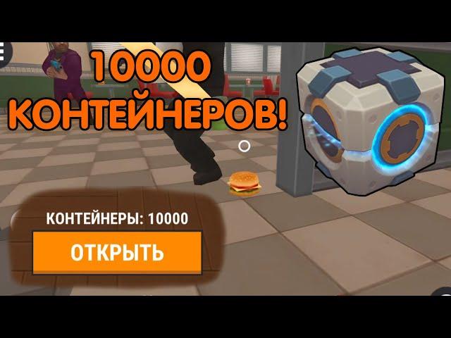 НАКОПИЛ 10000 КОНТЕЙНЕРОВ! МИРОВОЙ РЕКОРД! - Прятки Онлайн | Hide Online