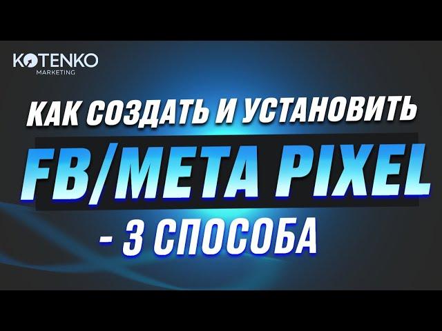 Как создать и установить FB/Meta Pixel? 3 способа установки фейсбук пикселя