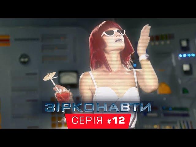 Звездонавты - 12 серия - 1 сезон | Комедия - Сериал 2018