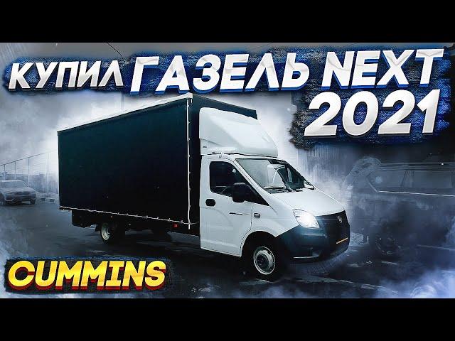 Купил Газель NEXT 6 метров (CUMMINS)