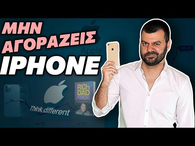 Μην Αγοράζεις iphone | Αγόρασε την Apple