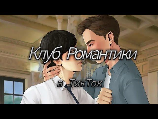 || Клуб Романтики в ТикТок || Подборка КР из ТикТока #2 ||