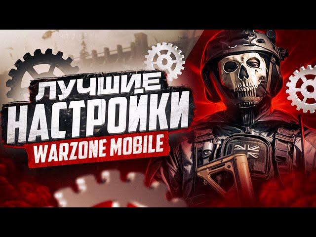 ЛУЧШИЕ НАСТРОЙКИ WARZONE MOBILE | КАК ПРАВИЛЬНО ИГРАТЬ В WARZONE MOBILE