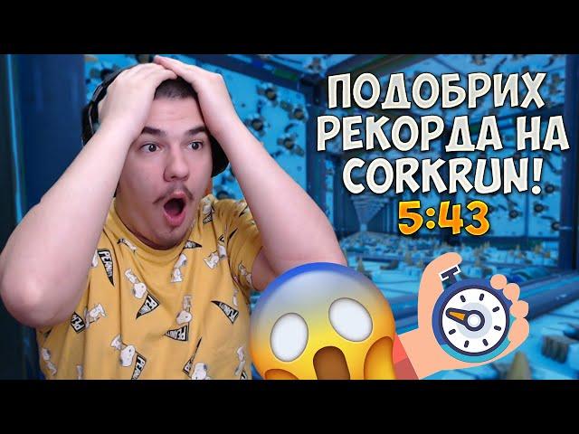 ПОДОБРИХ РЕКОРДА НА FORTNITE DEATHRUN MAP-A СИ! (5:43)