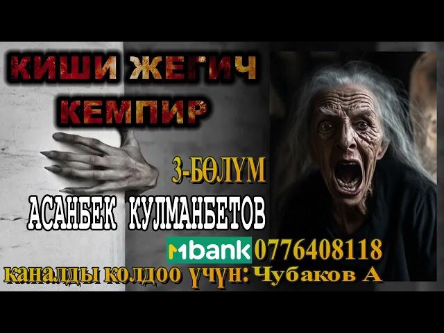 КИШИ ЖЕГИЧ КЕМПИР \ 3-БӨЛҮМ \ АСАНБЕК КУЛМАНБЕТОВ