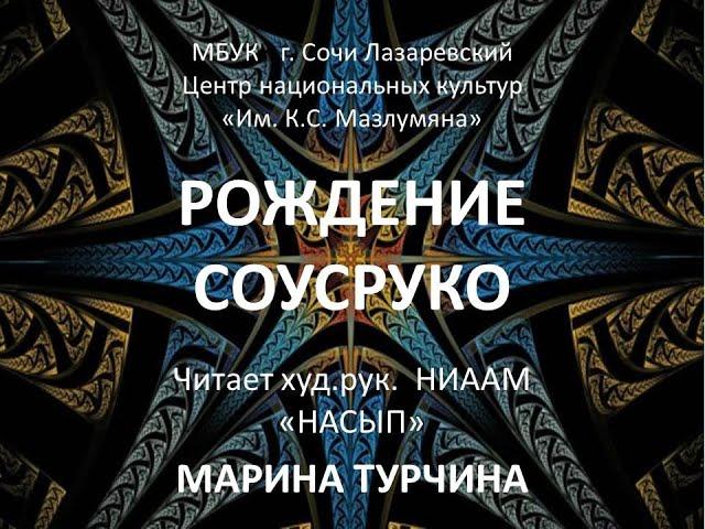 Эпос "Нарты". "Рождение Соусруко"