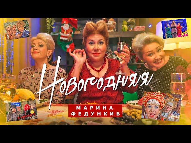 Марина Федункив - НОВОГОДНЯЯ