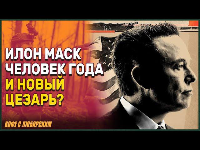 Союз Маска и Трампа | Калифорнийский суд о гендерных местоимениях заключённых