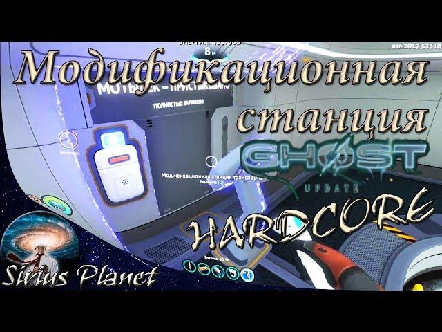 МОДИФИКАЦИОННАЯ СТАНЦИЯ ТРАНСПОРТА ⊳ Subnautica 52328 GHOST UPDATE ⊳ HARDCORE ⊳ A8.06